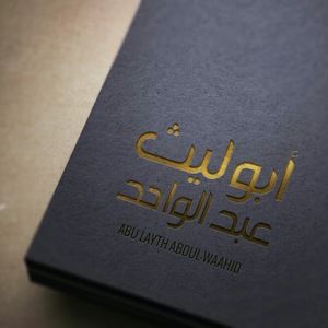 Meet your Posher, Abu laith